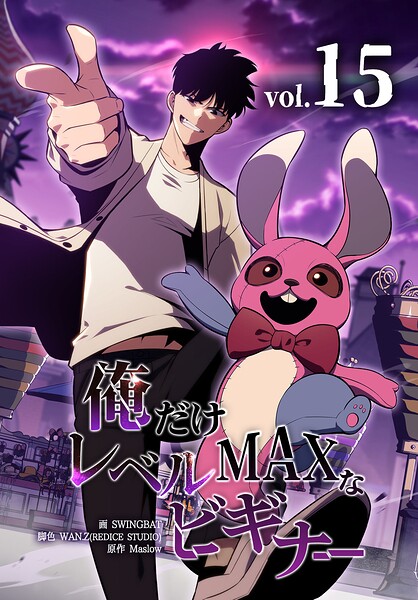 俺だけレベルMAXなビギナー