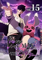 俺だけレベルMAXなビギナー 15