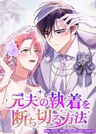 元夫の執着を断ち切る方法