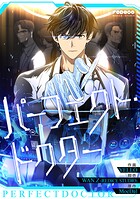 パーフェクト・ドクター