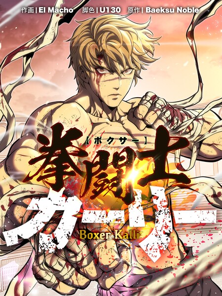 拳闘士（ボクサー）カーリー5