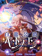 白龍公爵ペンドラゴン