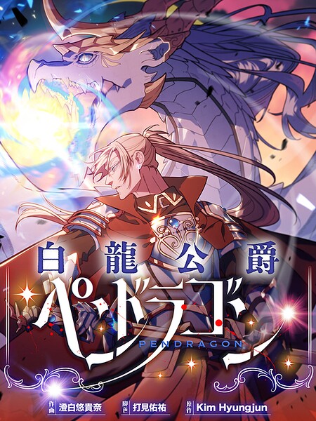 白龍公爵ペンドラゴン4
