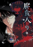 腐食人【特装版】
