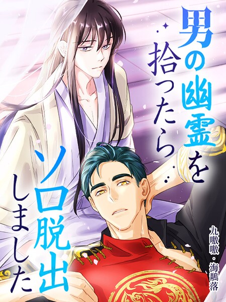 男の幽霊を拾ったらソロ脱出しました3