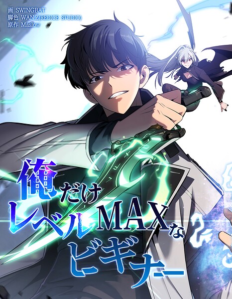 俺だけレベルMAXなビギナー【連載版】（単話）