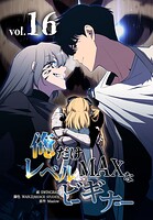 俺だけレベルMAXなビギナー 16