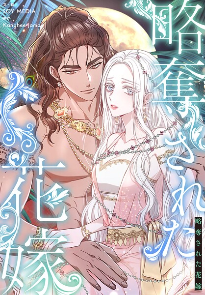 略奪された花嫁【分冊版】（単話）