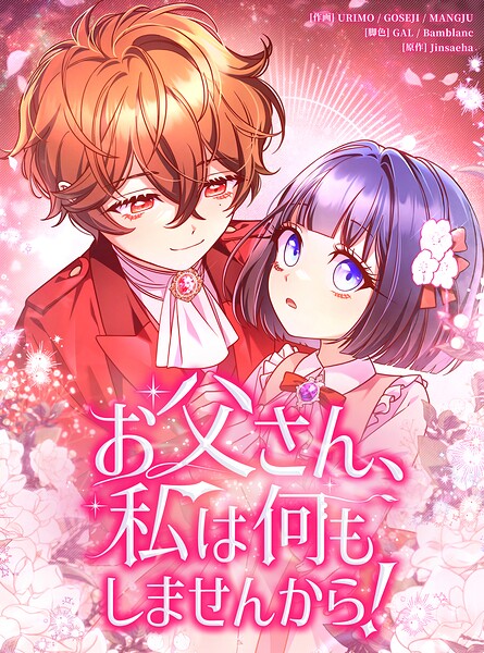 お父さん、私は何もしませんから！