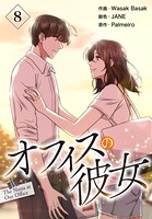 オフィスの彼女【特装版】 8