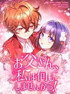 お父さん、私は何もしませんから！