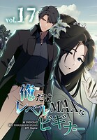 俺だけレベルMAXなビギナー 17