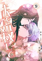 夫を殺して［完全版］【特装版】 9
