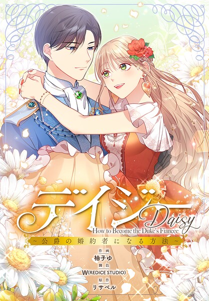 デイジー〜公爵の婚約者になる方法〜【分冊版】40話