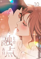 融点〜とけあい〜［完全版］【特装版】 10