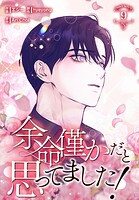 余命僅かだと思ってました！【特装版】 9