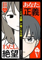 あなたの正義 わたしの絶望 〜その「主観」が毒になる時〜 1