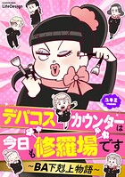 デパコスカウンターは今日も修羅場です 〜BA下剋上物語〜 1