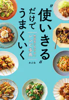 ’使いきる’だけでうまくいく 物価高に負けないレシピ事典