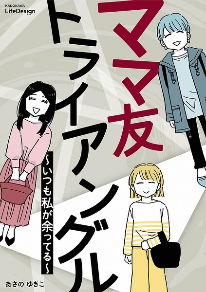ママ友トライアングル 〜いつも私が余ってる〜