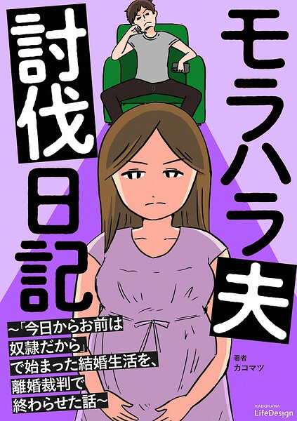 モラハラ夫討伐日記 〜「今日からお前は奴隷だから」で始まった結婚生活を、離婚裁判で終わらせた話〜