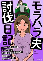 モラハラ夫討伐日記 〜「今日からお前は奴隷だから」で始まった結婚生活を、離婚裁判で終わらせた話〜 1