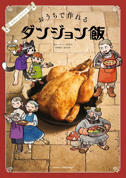公式レシピブック おうちで作れるダンジョン飯