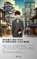 現代語版 学問のすすめ