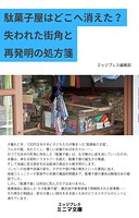 駄菓子屋はどこへ消えた？ 失われた街角と再発明の処方箋