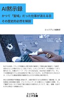 AI黙示録 かつて「聖域」だった仕事が消える日 その歴史的必然