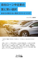 自社ローン中古車の罠と賢い選択 あなたの知らない真のコストとリスク