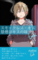 スモークレス・キス 禁煙はキスの味 Episode