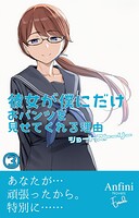 彼女が僕にだけおパンツを見せてくれる理由 ショートストーリー