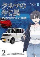 クルマのやじ馬 ジャパンモビリティショー2025編（単話）