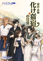 東京・青梅 化け猫宿の日常（単話）