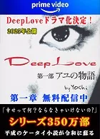 Deep Love アユの物語