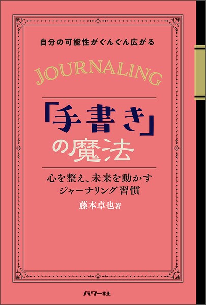 自分の可能性がぐんぐん広がる手書きの魔法