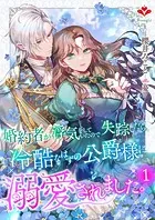 婚約者が浮気をしていたので失踪したら、冷酷なはずの公爵様に溺愛されました。
