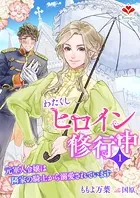 わたくしヒロイン、修行中〜元軍人令嬢は隣家の騎士から溺愛されています〜