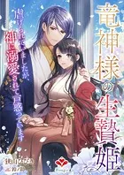 竜神様の生贄姫〜虐げられていましたが、神に溺愛されて戸惑っています〜