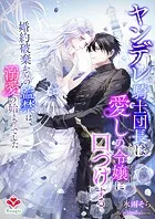 ヤンデレ騎士団長は愛しの令嬢に口づけする〜婚約破棄からの監禁は、溺愛の始まりでした〜