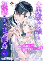 元男装令嬢と初恋こじらせ伯爵〜ライバル騎士から熱烈求婚されています〜【第四話】