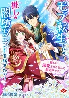 モブ転生したので推しの闇堕ちエンドを防ぎたい！〜推しに溺愛されるなんて想定外です！〜