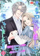 貴方様が「忘れてほしい」とおっしゃいましたので〜婚約破棄された私が、従者から溺愛されるなんて〜（単話）