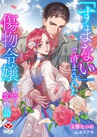 「すまない」で済まされた傷物令嬢の数奇な恋物語 1