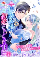 元男装令嬢と初恋こじらせ伯爵〜ライバル騎士から熱烈求婚されています〜【合本版】
