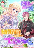 家出した伯爵令嬢ですが、偽装結婚した相手が予想以上にハイスペックでした。 1