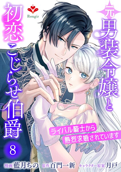 元男装令嬢と初恋こじらせ伯爵〜ライバル騎士から熱烈求婚されています〜（単話）
