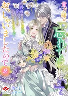 貴方様が「忘れてほしい」とおっしゃいましたので〜婚約破棄された私が、従者から溺愛されるなんて〜 2