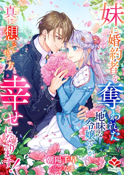 妹に婚約者を奪われた地味な令嬢ですが、真に想ってくれる方と幸せになります! 1